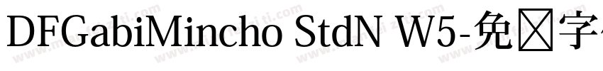 DFGabiMincho StdN W5字体转换